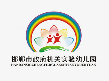 邯鄲市政府機(jī)關(guān)實驗幼兒園