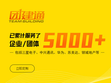 南京團(tuán)建通