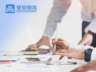 邯鄲市安安商務(wù)咨詢有限公司