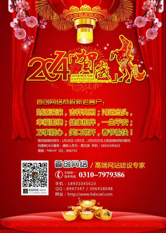 首創(chuàng)網(wǎng)絡2014春節(jié)放假通知