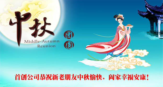 首創(chuàng)網(wǎng)站建設(shè)34611.cn中秋放假通知