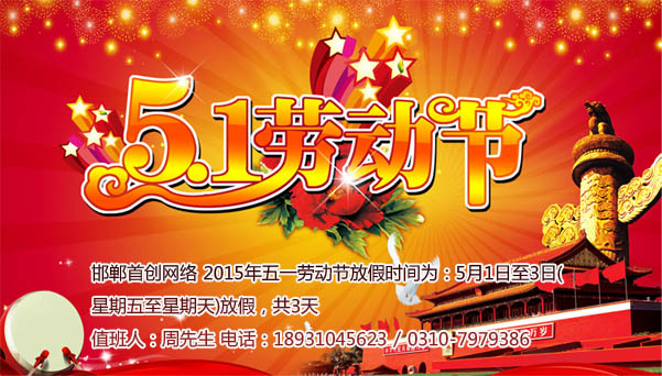 邯鄲網(wǎng)站建設五一勞動節(jié)放假