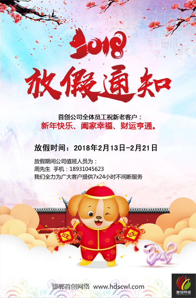 2018年首創(chuàng)網(wǎng)絡(luò)春節(jié)放假通知34611.cn，邯鄲網(wǎng)站建設(shè)，邯鄲網(wǎng)絡(luò)公司