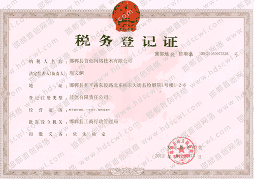 首創(chuàng)網(wǎng)絡(luò)(34611.cn)稅務(wù)登記證