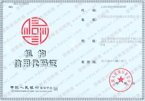 首創(chuàng)網(wǎng)絡(luò)(34611.cn)機(jī)構(gòu)信用代碼證