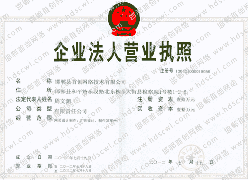 首創(chuàng)網(wǎng)絡(luò)(34611.cn)營(yíng)業(yè)執(zhí)照