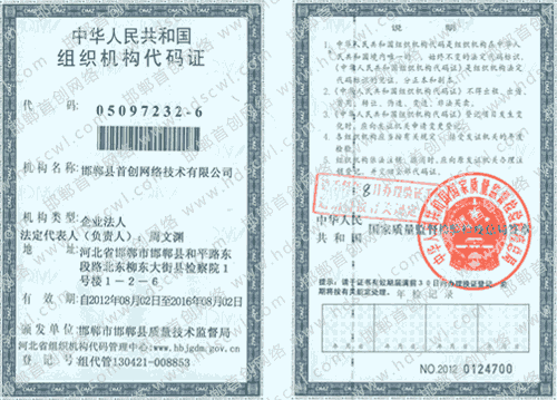 首創(chuàng)網(wǎng)絡(luò)(34611.cn)組織機(jī)構(gòu)代碼證